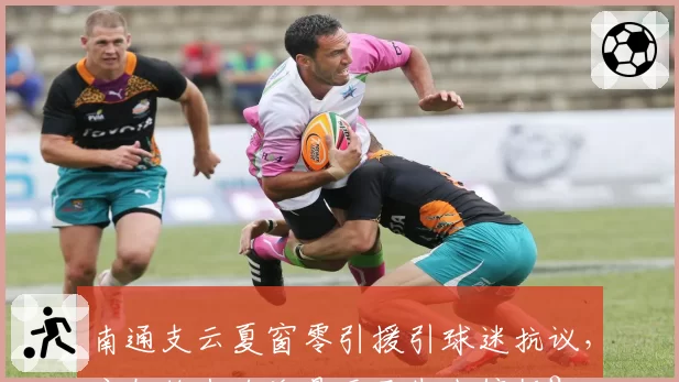 南通支云夏窗零引援引球迷抗议,主教练米哈洛是否已失去信任?