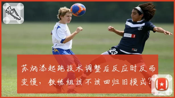 苏炳添起跑技术调整后反应时反而变慢,教练组该不该回归旧模式?