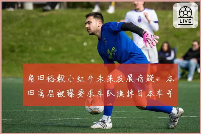 角田裕毅小红牛未来发展存疑,本田高层被曝要求车队换掉日本车手