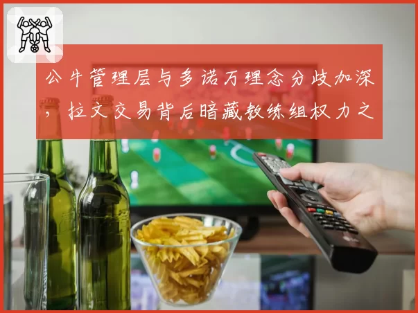 公牛管理层与多诺万理念分歧加深,拉文交易背后暗藏教练组权力之争