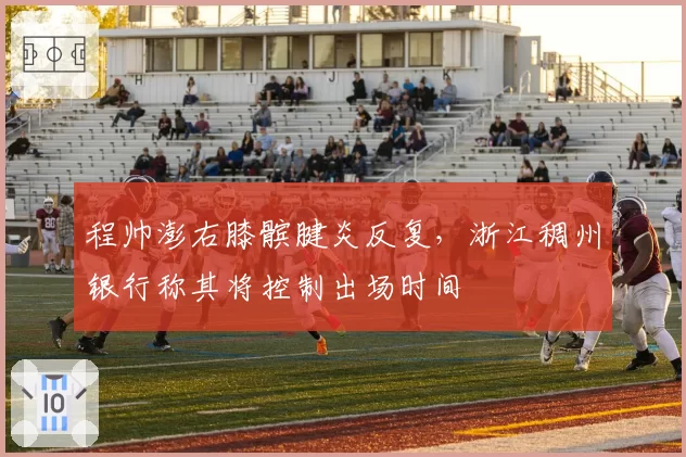 程帅澎右膝髌腱炎反复,浙江稠州银行称其将控制出场时间